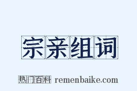 宗亲组词是什么意思的图片